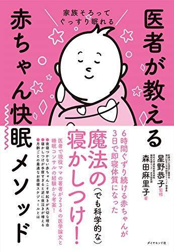 家族そろってぐっすり眠れる 医者が教える赤ちゃん快眠メソッド,赤ちゃん,泣く,