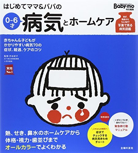 はじめてママ&パパの0~6才病気とホームケア (実用No.1シリーズ),赤ちゃん,体のケア,