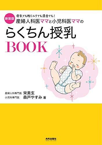 新装版 産婦人科医ママと小児科医ママのらくちん授乳BOOK (専門家ママ・パパの本),授乳,ミルク,困った
