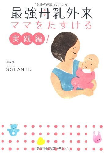 最強母乳外来 ママをたすける実践編!,授乳,ミルク,困った