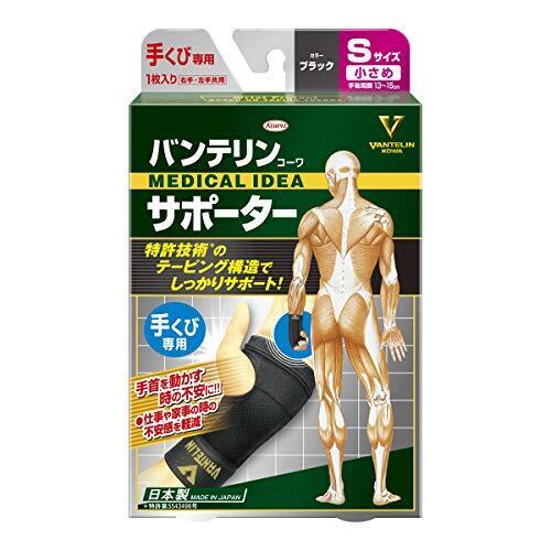 バンテリンサポーター 手くび用 ブラック 小さめサイズ 手首周囲 13~15cm,産後,ママ,体