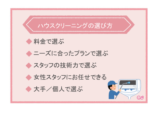 ハウスクリーニング選び方のポイント,ハウスクリーニング,おすすめ,