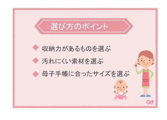 選び方のポイント,母子手帳ケース,おすすめ,
