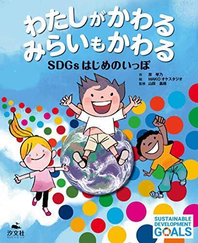 わたしがかわる みらいもかわる SDGsはじめのいっぽ,SDGs,