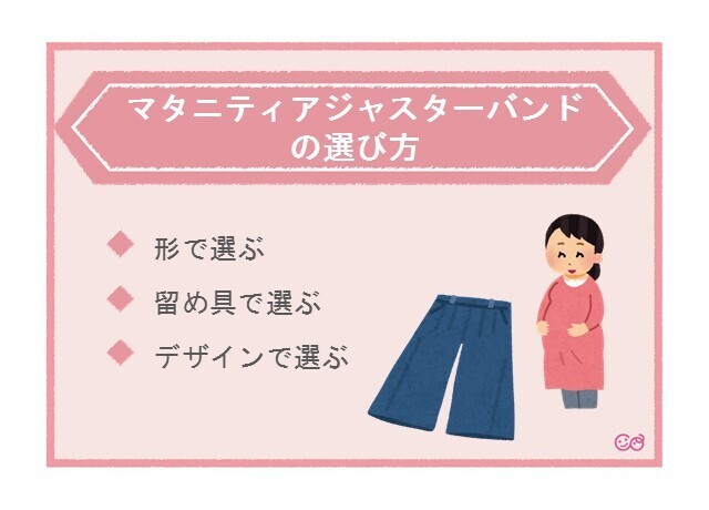 マタニティアジャスターバンドの選び方ポイント,マタニティ,アジャスター,