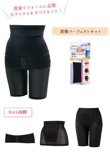 産後パーフェクトセットの中身,骨盤ベルト,