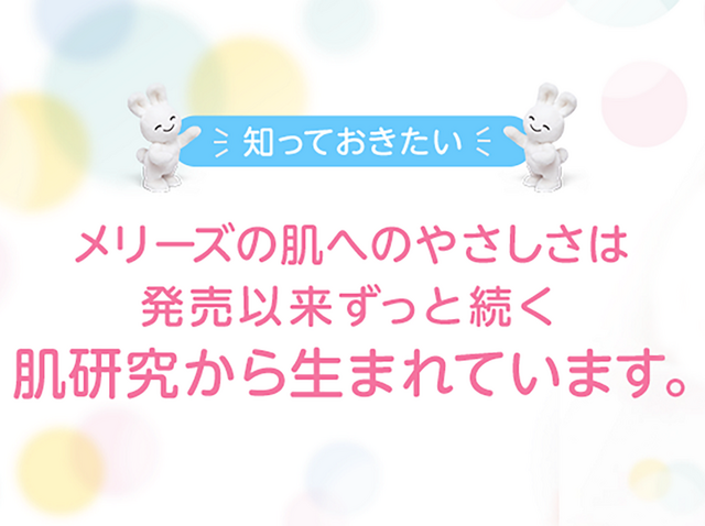 世界でいちばん「赤ちゃんの肌にやさしいおむつ」を目指す『メリーズ』,