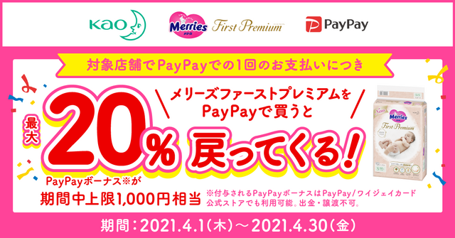 PayPayボーナスが最大20%戻ってくるキャンペーン,