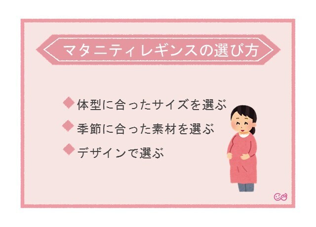 マタニティレギンス選び方のポイント,マタニティ,レギンス,