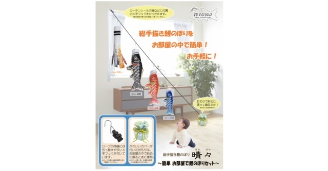 簡単 お部屋で鯉のぼりセット,