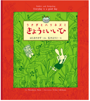うさぎとハリネズミ きょうもいいひ,