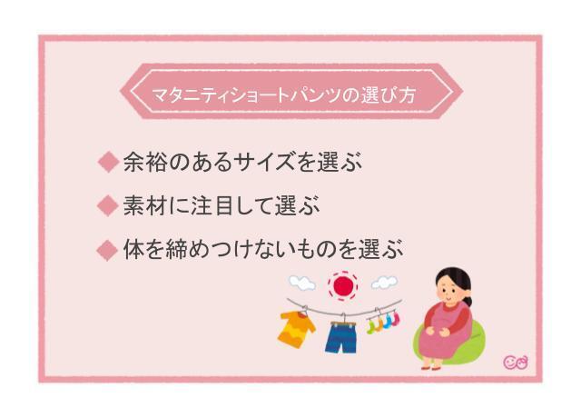 マタニティ用ショートパンツの選び方,マタニティ,ショートパンツ,