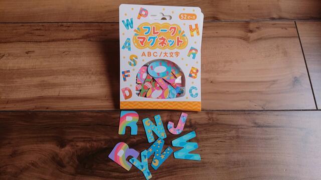 アルファベットマグネット,100均,おもちゃ,