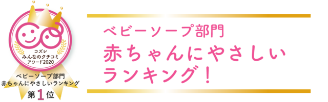 赤ちゃんにやさしいランキング!,ベビーソープ,口コミ,