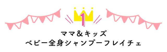 第1位 ママ&キッズ ベビー全身シャンプー フレイチェ 400ml,ベビーソープ,口コミ,