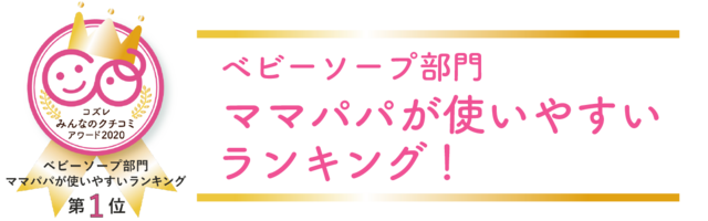 ママパパが使いやすいランキング!,ベビーソープ,口コミ,
