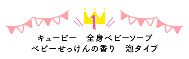 第1位キューピー全身ベビーソープ ベビーせっけんの香り 泡タイプ ,ベビーソープ,口コミ,