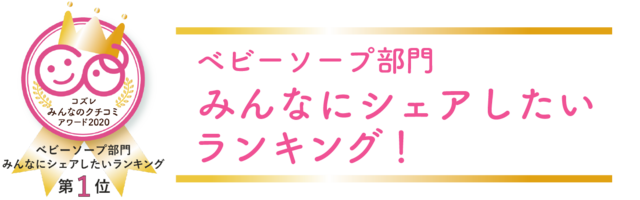 みんなにシェアしたいランキング!,ベビーソープ,口コミ,