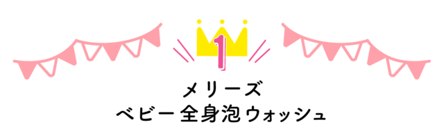 第1位 メリーズ ベビー全身泡ウォッシュ ポンプ400ml,ベビーソープ,口コミ,