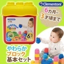 ◎Baby Clemmy ベビークレミー やわらかブロック基本セットボックス【即納】,おもちゃ,ブロック,