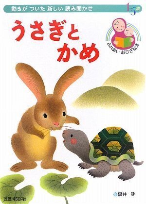 うさぎとかめ (読み聞かせおひざ絵本シリーズ) (ふれあいおひざ絵本),昔話,絵本,