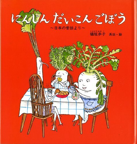 にんじん だいこん ごぼう (幼児絵本シリーズ),昔話,絵本,