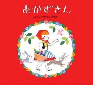 あかずきん,昔話,絵本,