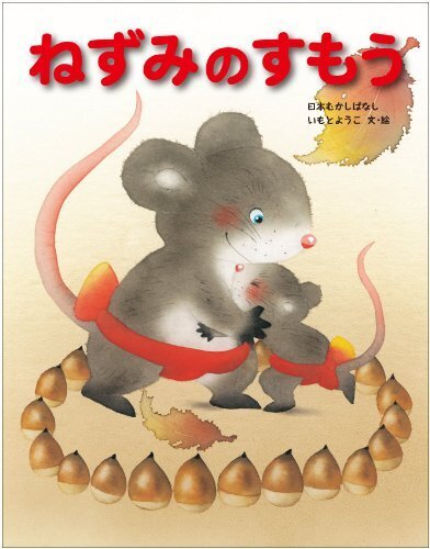 ねずみのすもう (いもとようこの日本むかしばなし),昔話,絵本,