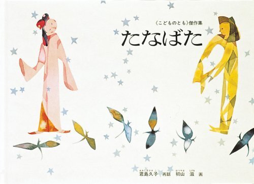 たなばた (こどものとも傑作集),昔話,絵本,