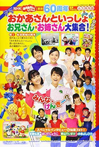 放送60周年記念アルバム NHK おかあさんといっしょ お兄さん・お姉さん大集合! (げんきMOOK),歌のおにいさん,