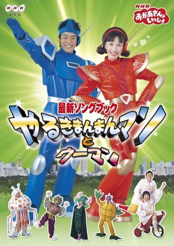 NHKおかあさんといっしょ 最新ソングブック やるきまんまんマンとウーマン [DVD],歌のおにいさん,