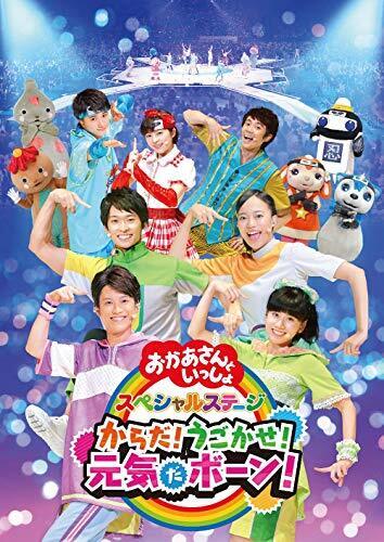 NHK「おかあさんといっしょ」スペシャルステージ からだ!うごかせ!元気だボーン![DVD]（特典なし）,歌のおにいさん,