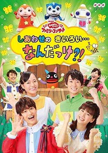 NHK「おかあさんといっしょ」ファミリーコンサート しあわせのきいろい・・・なんだっけ?!(特典なし) [DVD],歌のおにいさん,
