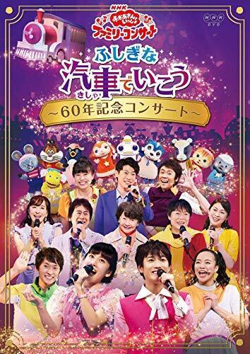 NHK「おかあさんといっしょ」ファミリーコンサートふしぎな汽車でいこう~60年記念コンサート~[DVD](特典なし),歌のおにいさん,
