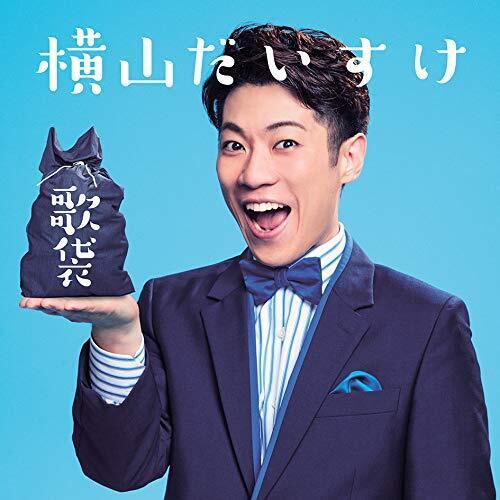 歌袋 (初回生産限定盤) (DVD付) (特典なし),歌のおにいさん,