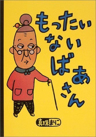 もったいないばあさん (講談社の創作絵本),物の大切さ,絵本,