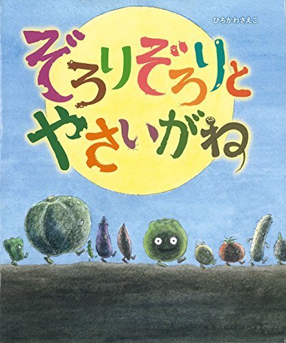 ぞろりぞろりとやさいがね,物の大切さ,絵本,