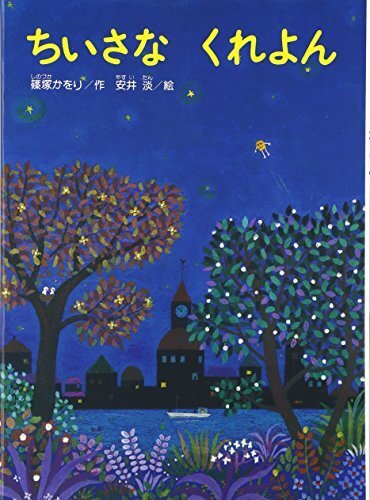 ちいさなくれよん (こどものくに傑作絵本),物の大切さ,絵本,