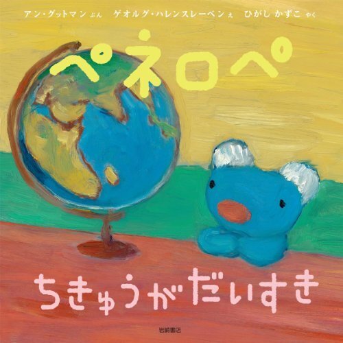 ペネロペ ちきゅうが だいすき,物の大切さ,絵本,