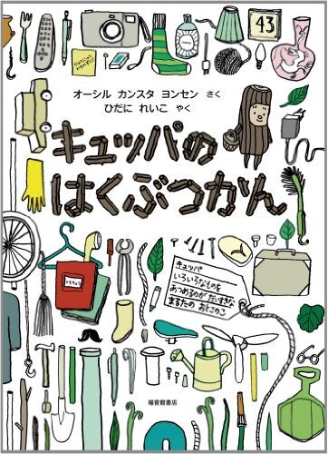 キュッパのはくぶつかん (福音館の単行本),物の大切さ,絵本,
