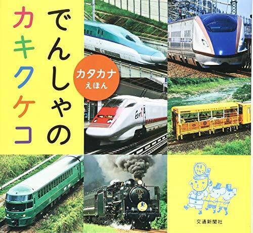 でんしゃのカキクケコ [知育・でんしゃのえほん] (こどものほん),幼児,ひらがな,絵本
