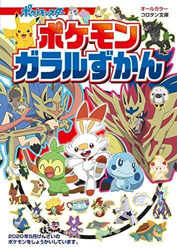 ポケモン ガラルずかん (コロタン文庫),幼児,ひらがな,絵本