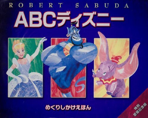 ABCディズニー (めくりしかけえほん),幼児,ひらがな,絵本