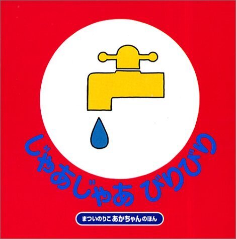 じゃあじゃあびりびり (まついのりこのあかちゃんのほん),言葉,絵本,