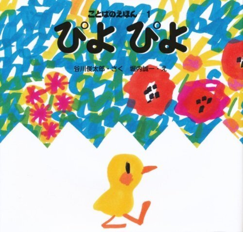 ことばのえほん1 ぴよ ぴよ,言葉,絵本,
