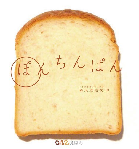 ぽんちんぱん (0.1.2.えほん),言葉,絵本,