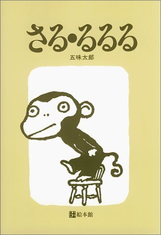 さる・るるる,言葉,絵本,
