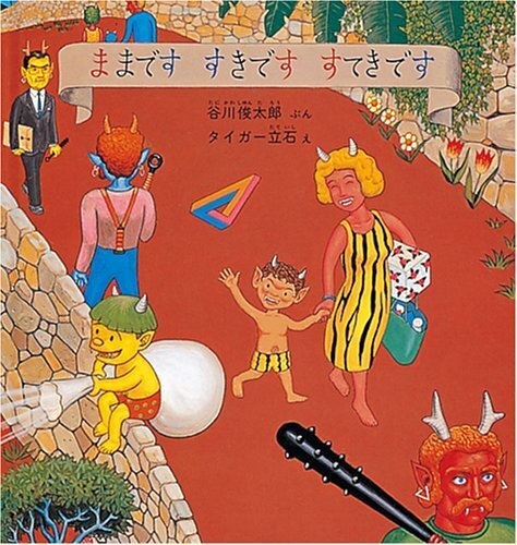 ままです すきです すてきです (幼児絵本シリーズ),言葉,絵本,