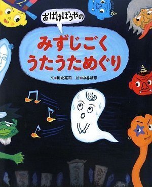 おばけぼうやのみずじごく うたうためぐり,言葉,絵本,