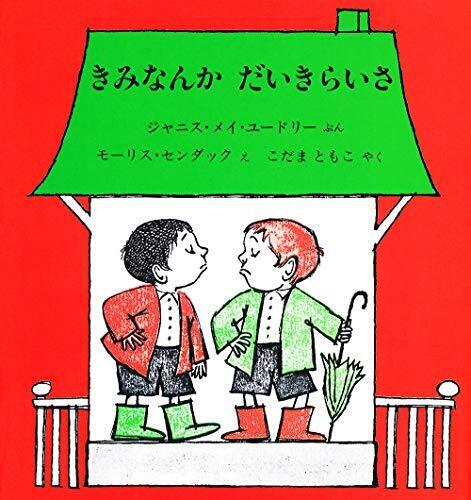 きみなんかだいきらいさ (センダックの絵本),ケンカ,絵本,